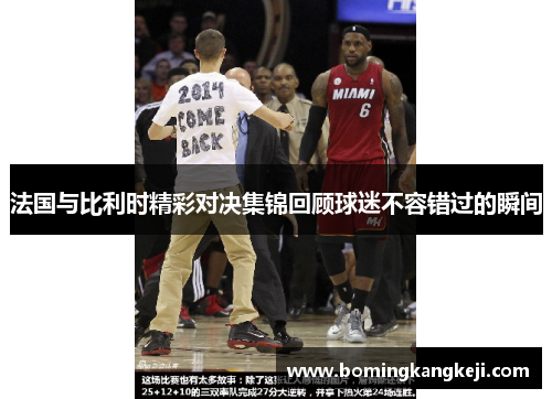 法国与比利时精彩对决集锦回顾球迷不容错过的瞬间