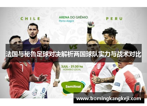 法国与秘鲁足球对决解析两国球队实力与战术对比
