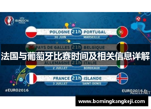 法国与葡萄牙比赛时间及相关信息详解