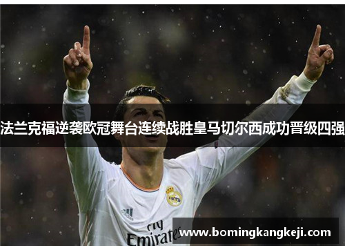法兰克福逆袭欧冠舞台连续战胜皇马切尔西成功晋级四强