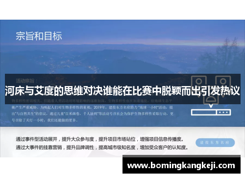 河床与艾度的思维对决谁能在比赛中脱颖而出引发热议