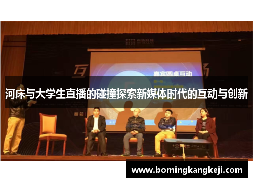 河床与大学生直播的碰撞探索新媒体时代的互动与创新