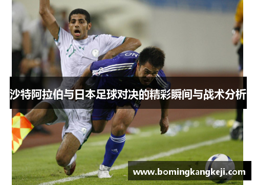沙特阿拉伯与日本足球对决的精彩瞬间与战术分析