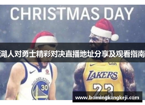 湖人对勇士精彩对决直播地址分享及观看指南