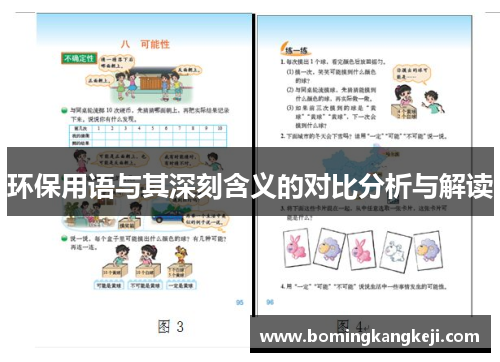 环保用语与其深刻含义的对比分析与解读