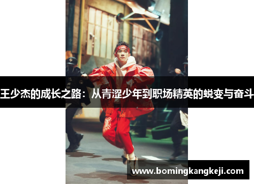 王少杰的成长之路：从青涩少年到职场精英的蜕变与奋斗