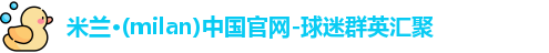 米兰体育